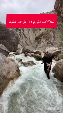 اماکن وشلالات مشهد #ایران العناوين... 👇🏼 . . الرجاء التحلي بثقافة احترام الطبيعة قبل أي شيء آخر 🙏🏻 لا تقودوا السيارة في النهر، لا ترفعوا صوت الموسيقى، وأعيدوا قمامتكم معكم 🙏🏻 . شاهدوا طبيعة خراسان معنا 👇🏼 أحضروا معكم أحذية مناسبة للمشي في الجبال والمياه، وخذوا معكم مأكولات ومشروبات خفيفة لأن جميع المسارات تتطلب المشي، 🍫 حول جميع الشلالات توجد أماكن للتخييم والاستراحة ولديهم أماكن للإقامة 🏠 . شلال آب گرم: 📍 من مشهد، اتجهوا نحو كلات. تقع قرية آب گرم على بعد 70 كيلومترًا شمال شرق في الطريق من مشهد إلى كلات. المسار الفرعي لقرية آب گرم قصير ويبلغ حوالي 5 كيلومترات. بعد القرية، هناك حوالي 10 دقائق طريق ترابي حتى موقف السيارات. بعد ذلك، أوقفوا سيارتكم وامشوا لمدة 40 دقيقة للوصول إلى الشلال واستمتعوا بجمال المسار 🤩 شلال دوآبي 📍: من مشهد، اتجهوا نحو طريق درگز. عند مفترق طرق الإمام قلي، اتجهوا نحو كپكان واتبعوا الطريق حتى النهاية باتجاه قرية علي أباد. هناك أوقفوا سيارتكم، وبعد مسيرة لمدة ساعة ستصلون إلى الشلالات ☺️ وادي أبدال أباد 📍: من مشهد، امشوا 45 كيلومترًا باتجاه فريمان حتى تصلوا إلى قرية أبدال أباد. داخل القرية، عند مفترق الطرق، اتجهوا يمينًا نحو بهشت جام. استمروا في الطريق الترابي لمسافة 3 كيلومترات ثم أوقفوا سياراتكم. يوجد مكان للتخييم والاستراحة. للمشاهدة الوادي، هناك ساعة مشي. شلال بابار مضان 📍 قرية بابا رمضان السياحية، حوالي 3 ساعات سيرًا على الأقدام وساعة مشي للوصول إلى الشلال. في الفيديو السابق، تم تقديم أماكن الإقامة 🙏🏻🏠 شلال رود 📍: من مشهد، اتجهوا نحو نيشابور وتوجهوا نحو قرية رود (يوجد لافتات). الطريق متعرج لأنه على سفوح الجبل. من القرية إلى الشلالات، يجب عليكم المشي. إلى الشلال الأول 20 دقيقة. ابحثوا عنه على الخريطة وسيظهر لكم الطريق بسهولة 📍 . #كلات #درگز #مشهدگردی #نيشابور #خراسان #ايرانگردي #گردشگري #طبيعتگردي #طبيعت #سفر #مشهد #حجزشقق_ابواميرللامي #شعب_الصيني_ماله_حل😂😂 