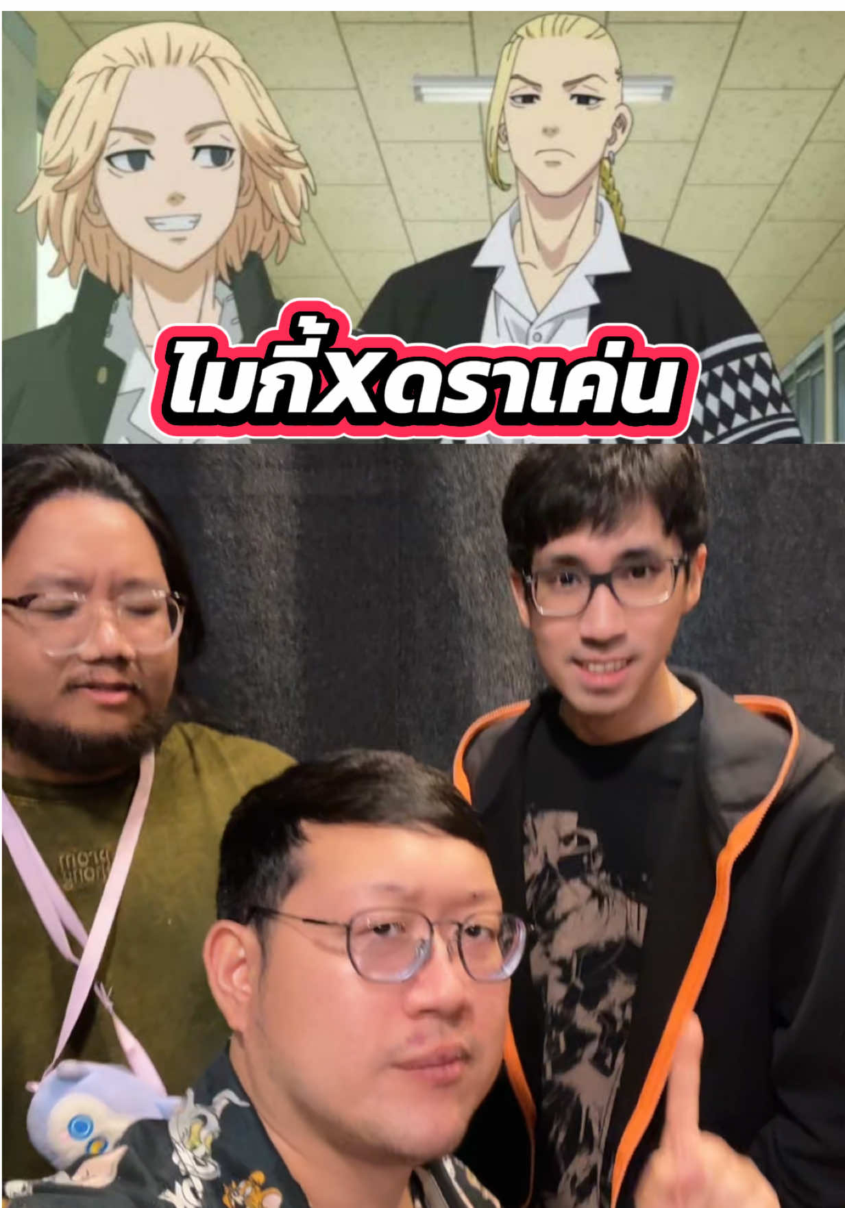 ไมกี้ X ดราเค่น #นักพากย์ #tokyorevengers  @Earth Earth Earth 