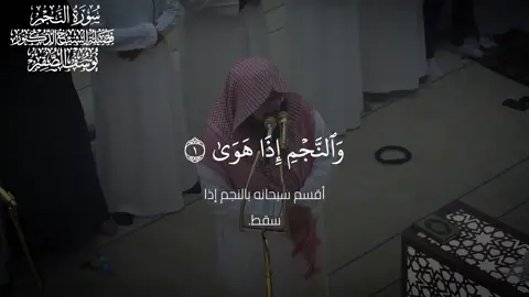 #يوسف_الصقير #قران #سورة_النجم 