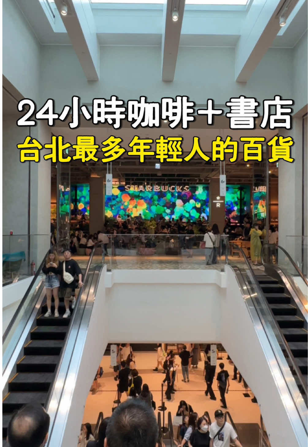 全台最多年輕人的百貨？24小時星巴克、書店 是在信義區平常人來人往的…市政府站 時隔幾年後，終於開幕 確實有許多餐廳、店家是全台首店、台北首店，也把博客來實體化，變成了一個和咖啡融合在一起的空間。 📌 全台最大星巴克（24小時旗艦店、空中花園） 📌 24小時博客來書店、藝術長廊 📌 饗賓-餐酒buffet（全台首店) 📌 漢來上海湯包（台北首店） … 還有非常多，打不完 📍Dream Plaza  地點：台北市信義區松高路11號 交通：市政府捷運站（2號出口連通道） #台北 #信義區 #台北旅遊 #星巴克 #博客來 #24小時 #taipei #dreamplaza 