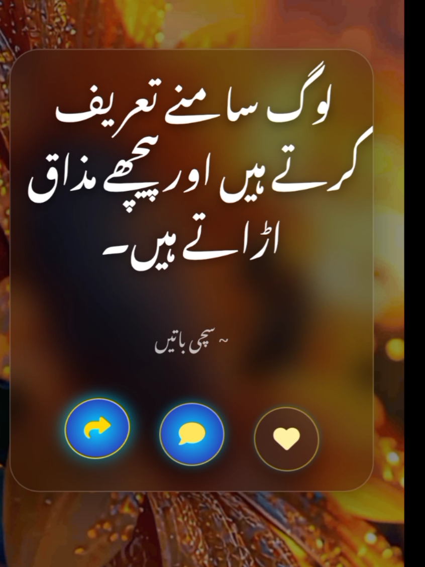 log samne tarif karte Hain aur Piche ?  #foryou #viral #urduqoutes  #creatorsearchinsights  📢 Original 3D Urdu Quotes – Fully self-made using my own animation software. No reuse. #3DUrduQuotes
