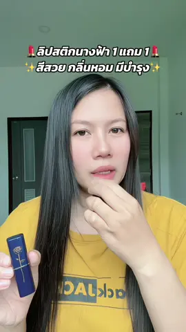 #ลิปสติก #ลิปสติกติดทน #ลิปเปลี่ยนสีตามอุณหภูมิ #ลิปสีสวย #1แถม1 