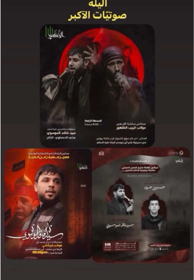 تنصيب: #صوتيات_الاكبر #سيد_فاقد_الموسوي #محمد_الحصناوي #اجود_الكعبي #الذاكر_حسين_جواد #مخيم_الحسن_المجتبئ_البصره_خور_زبير #موكب_قريب_الظهور #مضيف_زمن_الغيبة #الناصريه #سوق_الشيوخ #كرمه_بني_سعيد #البصرة 