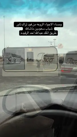 #اكسبلو #احد الرفيده_فودّ تراك #poo #parati @تاور | tower 