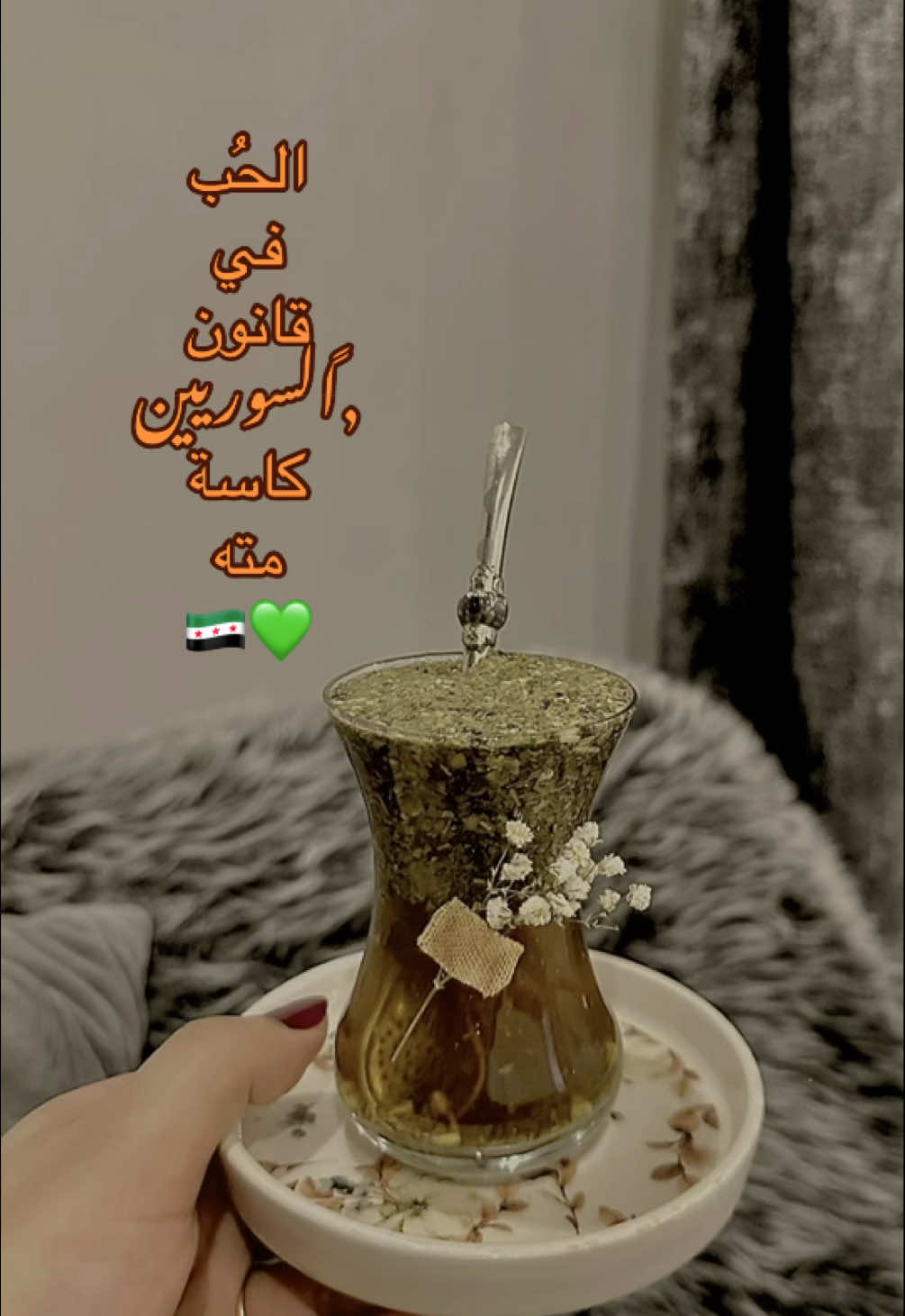 #CapCut  🧉💚#explore #fyp #مته #اكسبلور #الحب #foryou #تصميم_فيديوهات🎶🎤🎬 #viral #ام_عسولة #اقتباسات #مته_العشق_الاخضر٠💚 #سوريا🇸🇾 #تعا_نشرب_متة_وننسى_هل_حياة_لمعتي #syria #تركيا #istanbul #رواق #
