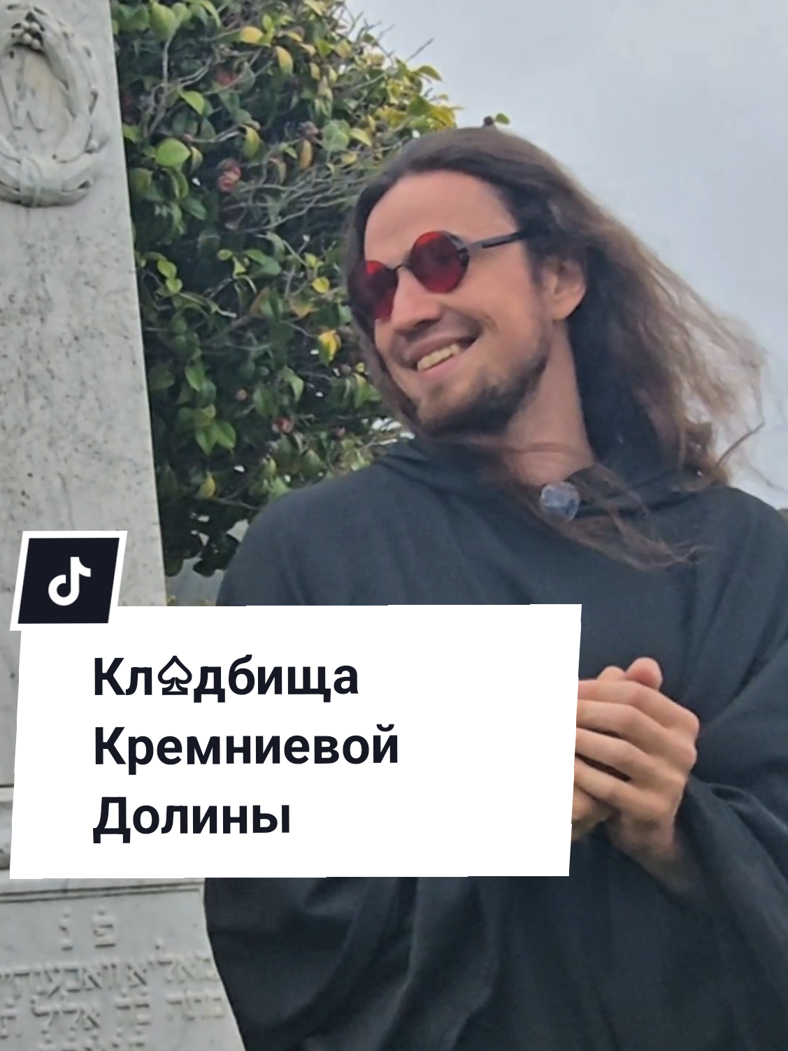 Меня зовут Владлен и я дизайнер надгр♤бий. Я открою тебе небольшое окошко в Калифорнийский город Колма, который неспроста называют городом м♤ртвых. Не бойся, тут не страшно, но очень красиво  #готика #эмиграция #работа #сша