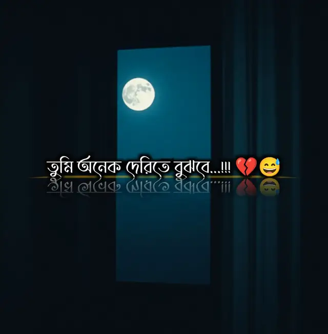 তুমি অনেক দেরিতে বুঝবে, আমি হারিয়ে যাওয়া মানে শুধু একজন মানুষ কে হারানো নয়, তুমি হারিয়েছো সেই হৃদয়টাকে, যে নিঃস্বার্থভাবে তোমার পাশে ছিল যে চোখে শুধু তোমাকেই দেখতো, যে মন তোমার প্রতি ঠিক না বলা কথাও বোঝার চেষ্টা করতো, একদিন হঠাৎ খুব মনে পড়বে আমাদের সেই সব দিন, 'যখন' আমি ছিলাম, তখন হয়তো তোমার বুকের ভিতর এক অদ্ভুত শূন্যতা বাচবে কিন্তু আমি তখন থাকবো না, আমি চলে যাওয়ার পর তুমি টের পাবে, এই স্বার্থপর দুনিয়ায় নিখুঁত ভালোবাসা আসলে কতটা দুর্লভ, ভালোবাসার অভাবে, অনুভবের দারিদ্রে তুমি ধীরে ধীরে পুড়ে যাবে, আমি যখন তোমার চারপাশে ছিলাম, তুমি বুঝে ওঠোনি আমার গুরুত্ব অথচ আমি হারিয়ে গেলে হয়তো একদিন, বাতাসের হঠাৎ নিঃশ্বাসে মেঘের বিষণ্ণতায়, নদীর একাকিত্বই বা পাহারের বিষন্নতায় তুমি আমাকে খুঁজে পাবে কিন্তু সেই পাওয়াটা হবে শুধু অনুভবে বাস্তবে নয়, তখন হয়তো মনে হবে ইস যদি আরেকবার সময়কে পিছনে নেওয়া যেত, কিন্তু সময় তো আর কারো জন্য থেমে থাকে না, মানুষ যখন চুপচাপ সরে যায়, তখন সে আর আগের মত ফেরে না, তুমিও একদিন বুঝবে ঠিকই, খুঁজবে ও ঠিকই, কিন্তু আমি আর, ফিরবো না..!!💔😅 #foryou #trending #মেনশন_করুন_আপনার_প্রিয়_মানুষকে❣️😊 #hridoyer_kotha1234 #fyp #duet #unfrezzmyaccount @TikTok 