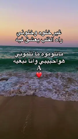 ‏ وكأن اللّٰه وضعك بقلبي ليُريني جمال الحياة بگ ❤️🖇️ #اكسبلورexplore #fyp #طرابلس  #لبيبا🇱🇾المغرب🇲🇦تونس🇹🇳الجزائر🇩🇿 