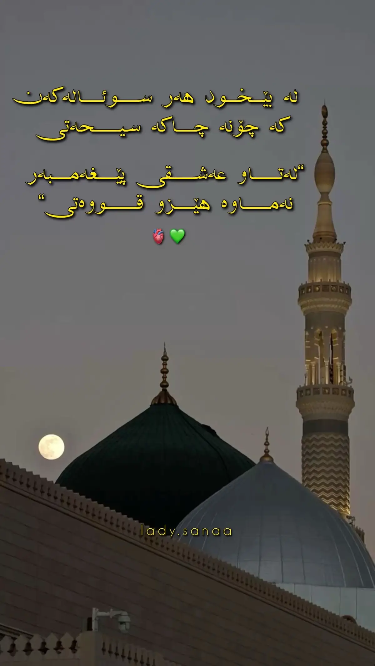 حەزەکەم دایم لە لات بم خادمی ڕەوزەو دەرگات بم هەتا غەرقی بەرەکەت بم لەلای تۆ یا رسول اللە .. بە تیکە تیکە بێ دڵێ کە نەیبێ ئیشتیاقی تۆ حەیاتی من ویصالی تۆ مەماتی من فیراقی تۆ حبیبی یا حبیب اللە 🌱✨ . . . . . . . . #foryou #foryoupage #viral #byara #act #شاعوسمان🌼_🌼موحەمەد🌸_🌸سیراجەدین🌹 #active #شەهرام_مەنصوری #اشعری #fyp #fy #viralvideo #قادری #tiktok #پیری #نەقشبەندی #acc 