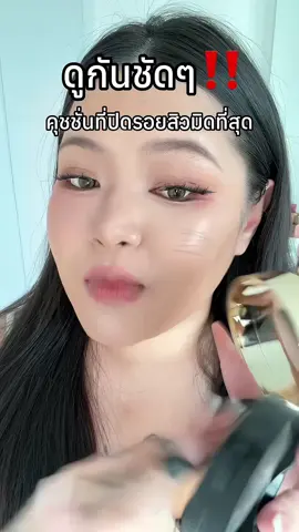 ดูรอยบนหน้าชัดๆ‼️ #Gmeelan #GmeelanTH #ใช้แล้วบอกต่อ #คุชชั่น #รีวิวบิวตี้ #makeup 