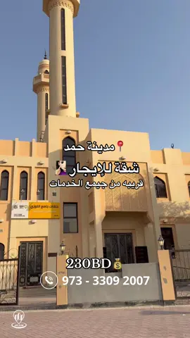 شقة للايجار مدينة حمد  . أرقام التواصل /  33092007  33022007  . @aqry_wyn . #عقارات_البحرين #عقارات #شقق_للايجار #شقق_تمليك #المالكية #مدينة_حمد #بيوت #للإيجار #اعلانات #سكنية_تجارية #مملكة_البحرين #عقاري_وين#انستقرام #سناب #تكتوك #البحرين #bahrain🇧🇭 #rent #realestate #aqary_wyn#flat_rent #house #for_sale_in_bahrain #snap #instagram #foryou