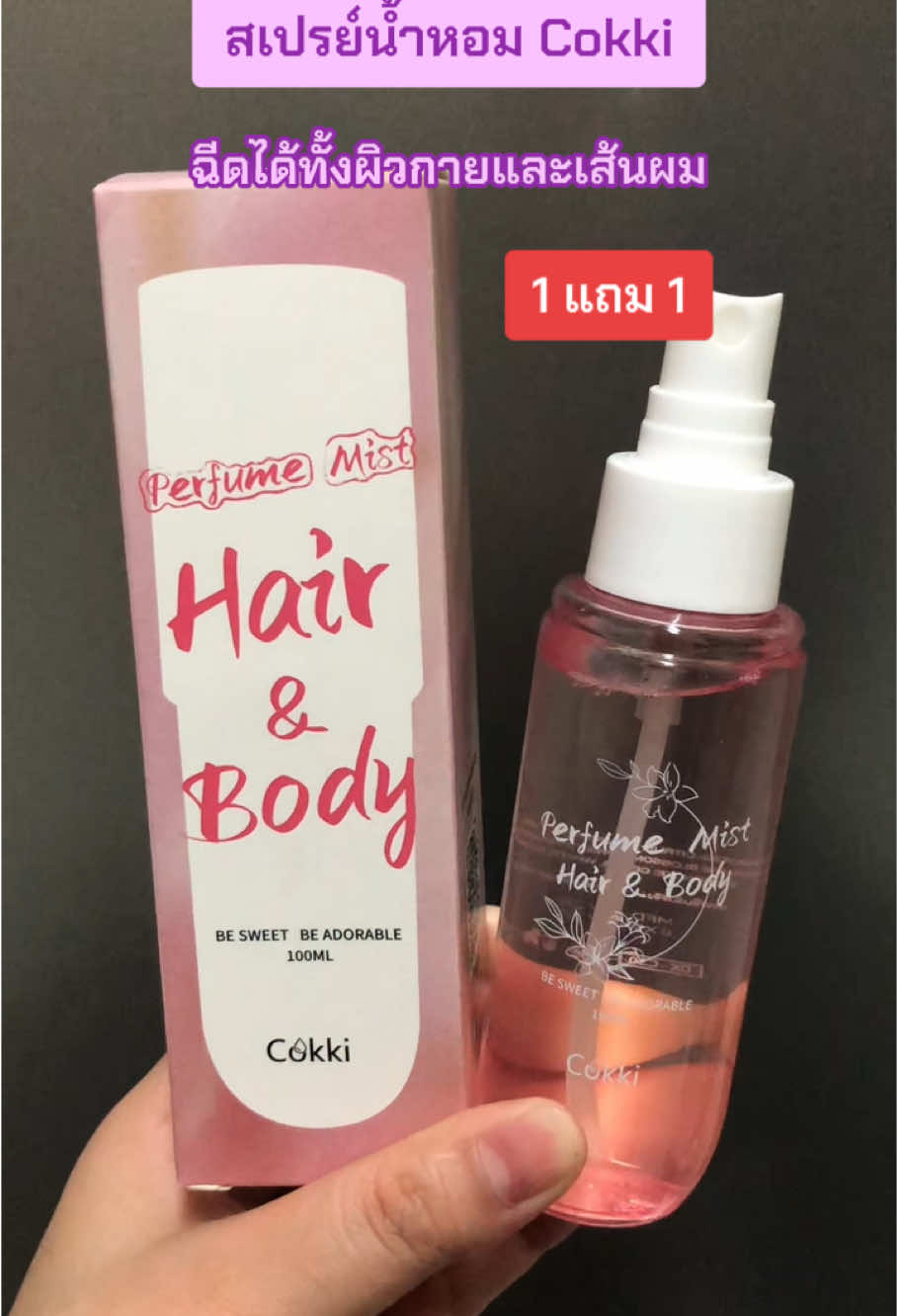 #สเปรย์น้ําหอม #Cokki #ใช้ได้ทั้งผิวกายและเส้นผม #ใช้ดีบอกต่อ #อย่าปิดการมองเห็น #เอาขึ้นหน้าฟีดที #ฟีดดดシ 