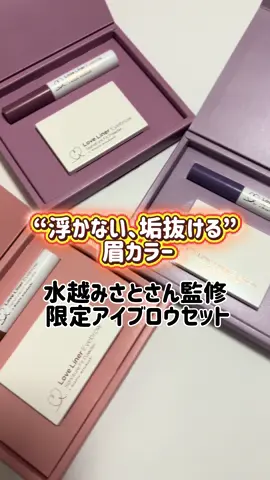ラブ・ライナーから、水越みさとさん監修の 限定アイブロウセットが登場してたから 3色全部試してみた🫶 　 ✔︎ バーガンディセット：赤みブラウンで洗練眉に ✔︎ パープルセット：くすみパープルが透明感仕上げに◎ ✔︎ テラコッタセット：温かみのある血色感カラー 　 全部に眉マスカラ＆パウダーがセットされてて、 自然に馴染むのにちゃんと印象チェンジできるのが最高。 カラー眉初心者にもおすすめ✨ 　 しかも神戸レタス限定ver.らしい〜！ 気になる人はお早めチェックを🧡 ラブ・ライナーから、水越みさとさん監修の 限定アイブロウセットが登場してたから 気になって3色全部試してみた🫶 　 ✔︎ バーガンディセット：赤みブラウンで洗練眉に ✔︎ パープルセット：くすみパープルが透明感仕上げに◎ ✔︎ テラコッタセット：温かみのある血色感カラー 　 全部に眉マスカラ＆パウダーがセットされてて、 自然に馴染むのにちゃんと印象チェンジできるのが最高。 カラー眉初心者にもおすすめだった🥹✨ 　 しかも神戸レタス限定ver.らしい〜！ 気になる人はお早めチェックを🧡 #PR #ラブライナー#おすすめ @CCHANNEL 