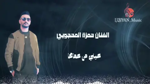 #عيني_من_عماها #حمزة_المحجوبي  #اغاني_ليبية  #مرسكاوي  #libyan_music 