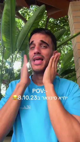 יחיא סינוואר ב8.10.23 אני #מחוסלת #האחהגדול 😂
