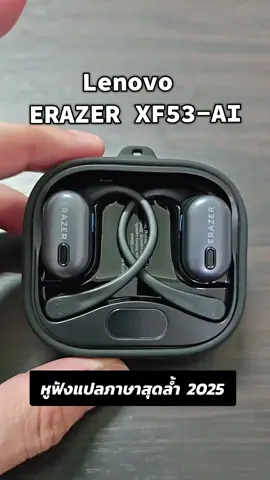 หูฟังเอไอแปลภาษา ERAZER แปลภาษา AI ดีไซน์สวย เสียงดี เบสแน่น แบตอึด #หูฟัง #หูฟังบลูทูธ #หูฟังไร้สาย #หูฟังบลูทูธไร้สาย #หูฟังแปลภาษา #หูฟังเอไอแปลภาษา #ERAZER #erazerxp11 #ป้ายยา #ป้ายยาtiktok #ป้ายยาgadget #คลิปนี้ต้องฟีด #ชอปกันวันเงินออก #ชอปมันส์วันเงินเดือนออก #ช๊อปมันส์วันเงินเดือนออก #ช๊อปกันวันเงินเดือนออก #TikTokShopMallบอกต่อ #ร้านใหม่ลดแรงMission #TTSร้านใหม่ลดแรง #ของมันต้องแชร์ #tiktokshopช้อปกันวันเงินออก #TikTokShopช้อปกันวันเงินออก #tiktokshop88ดีลลดด่วน #TikTokShop88ดีลลดด่วน #TikTokShopMallบอกต่อ #ร้านใหม่ลดแรงMission #TTSร้านใหม่ลดแรง #ของดีบอกต่อ #ของมันต้องมี #พิกัดในตะกร้าเลย🛒🛍🛍  #พิกัดในตะกร้า  #fyp #เทรนวันนี้ #flashsale #FLASHSALE #ปะป๊าอ้วนคุณพ่อลูกสอง #tiktoklive #livehighlights 