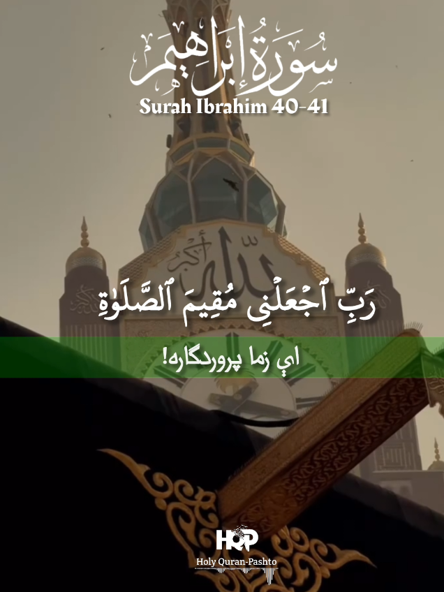 Surah Ibrahim Pashto Translation (Verse 40-41) سورة ابراهیم پښتو ژباړه ( ایات ۴۰-۴۱ ) #surahibrahimpashto #سورة_ابراهیم_پښتو #surahibrahimayat40 #سورة_ابراهیم #surahibrahim #holy_quran_pashto #quranpashtotranslation #quranpashto #duet #virelvideo #CapCut #tiktokteamunfreezmyacount😥 @Abdullah Raihan @Ibrahim Safi @⁹⁹⚐ 