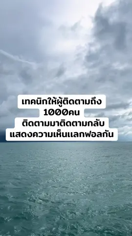 ติดตามมาติดตามกลับไม่โกง #ติดตามมาติดตามกลับ #เพื่อนช่วยเพื่อน 