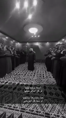 الدحة ترجع لهلها لو كل العالم تفعلها #fyp #عنزة #B_52 #الجعافرة #501 #عروس_الشمال #عيال_وايل 