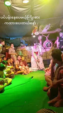 💕ရတနာပုံမန္တလေးအလွမ်းပြေ💕 တခေတ်တခါမှ ပန်တျာတင်တင်မြင့် ၏ တောသူအချစ်လေးပါ... အကြမ်းတွေလဲ မကတက်တဲ့သူမို့ အားမရတာရှိရင်လဲ ဝန္တာမိပါ.🙏🙏🙏 #မံင်ဗညားကွန်ထော #fylpシviralシ #CapCut #တောသူအချစ် 
