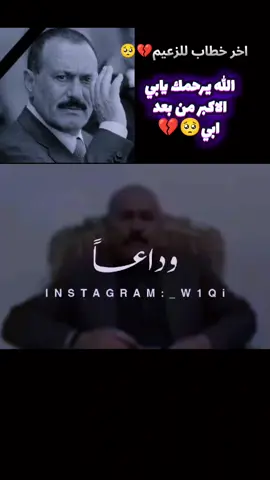 #رحمة_الله_عليك_يا_فقيد_الوطن #الخطاب_الاخير💔 #الفلم_الوثائقي_علي_عبدالله_صالح #اليمن_صنعاء_روح_قلبي_عدن_تعز_إب_يافع #explore 