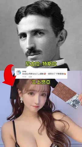 尼古拉特斯拉 to 三上悠亞…🔥😍 #fyp #viral #fyppppppppppppppppppppppp #六度分隔 #mikamiyua 