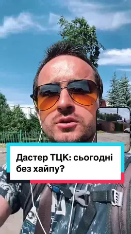 Дастер ТЦК: сьогодні без хайпу? #tiktoklive #livehighlights 