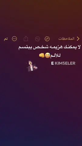اضحك عليهم وعلي😅👊#fyp #عباراتكم_الفخمه📿📌 #العراق #بغداد #دراجات_نارية🔥 #تصاميم_فيديوهات🎵🎤🎬 #foryou 