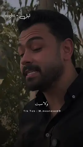 انا عمري ماتغيرت 💔🥀.. #ليل #night #فارس_قطرية #mmoatasem9 #fypシ゚ 