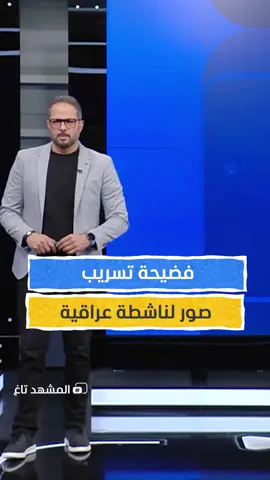 فضيحة تسريب صور لناشطة عراقية يثير الغضب على الحشد الشعبي يمكنكم متابعة الفقرة الكاملة من #المشهد_تاغ مع #علاء_الدخاخني عبر قناة ومنصة #المشهد