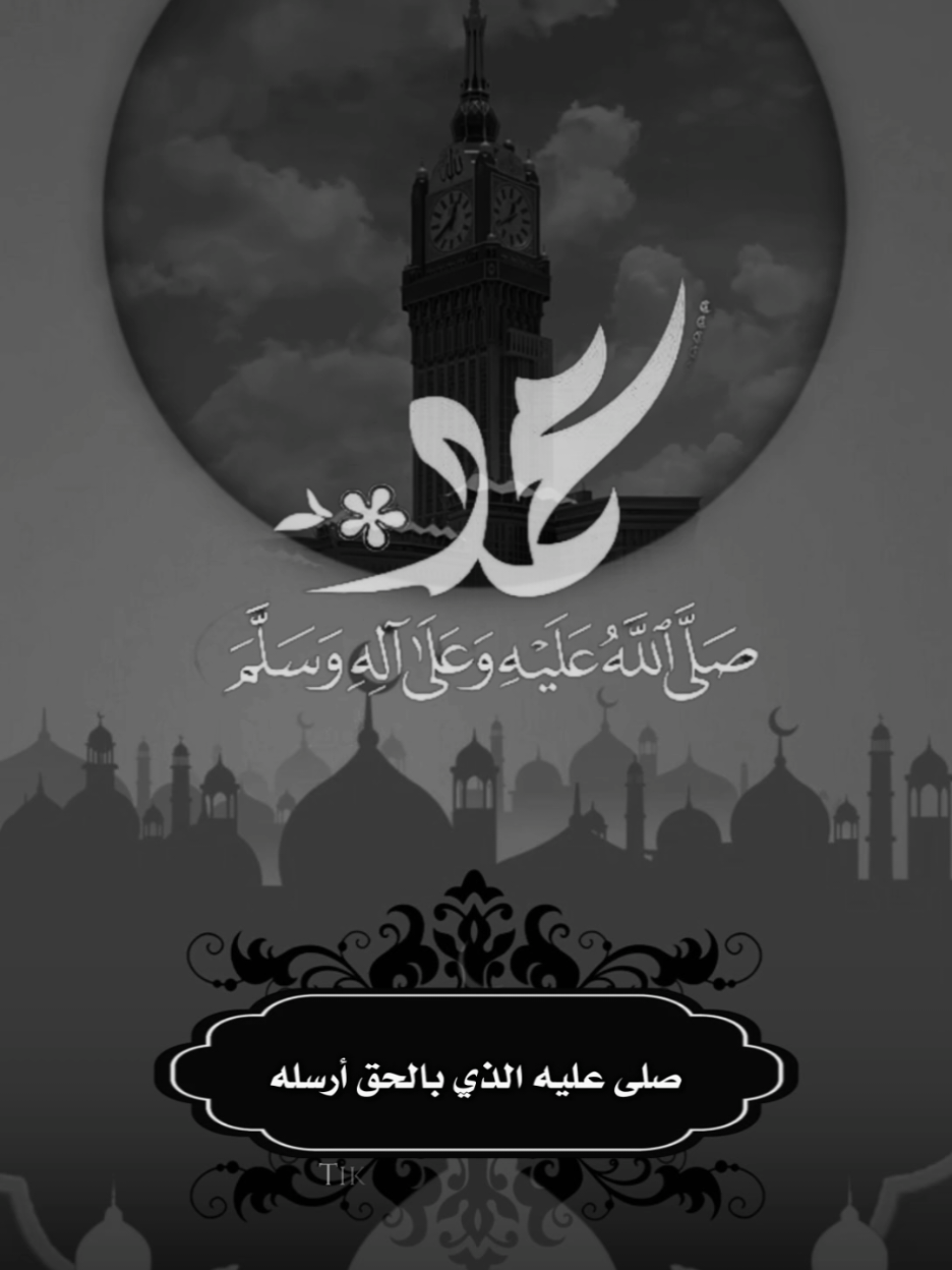صَلَّى عليكَ اللهُ يا مَن ذكرهُ شرحَ الصدورَ وطيَّبَ الآفاقا إن لم نكن ممن رآك فإننا توقاً إليكَ نعانقُ الأشواقا *‏ﷺ آللهم صل وسلم على نبينا محمد ﷺ* #اللهم_صل_وسلم_على_نبينا_محمد #prophetemuhammad #جمعة_مباركة_عالجميع #foryourpages #foryou #viral #fyp 