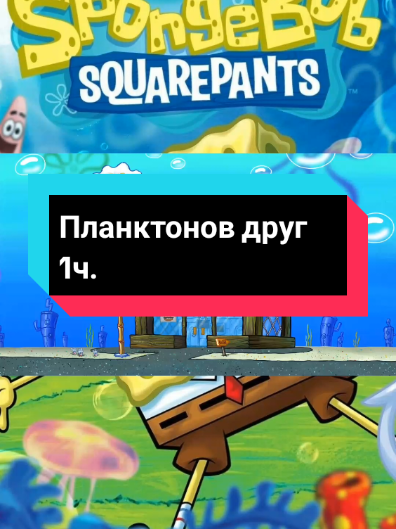 Планктонов друг 1ч. Фрагмент из мультсериала 'Губка Боб Квадратные Штаны'  #губкабоб #губкабобквадратныештаны #spanchbob #nickelodeon 