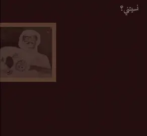 وضحكت لها🤭#نسيتني؟ #fyp 