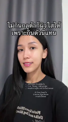 ไม่กินกลูต้าก็ผิวใสได้ ต้องกินตัวนี้ #fyp #รีวิวบิวตี้ #รีวิวของดีบอกต่อ #วิตามินซี #วีด้าวิตซี #ผิวใส #ผิวเรียบเนียน 