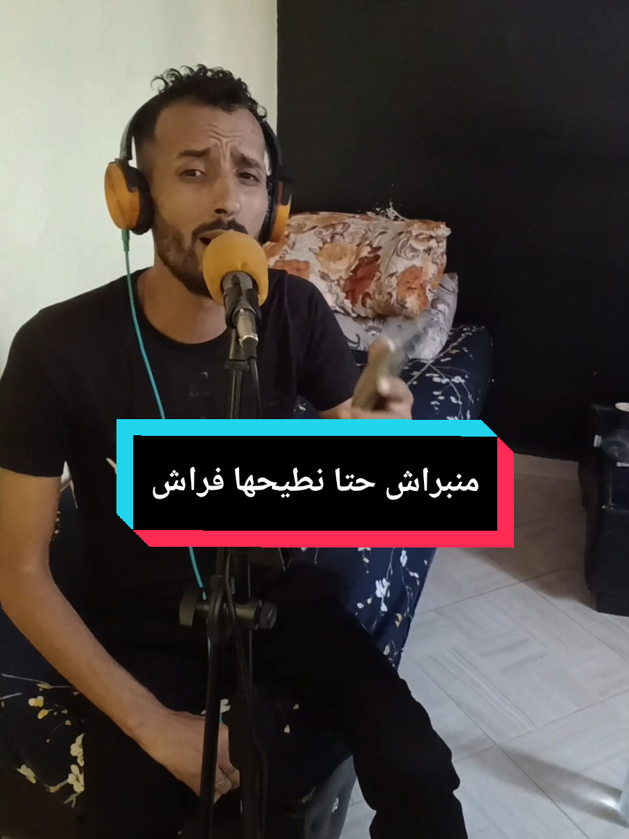 عنوان اغنية : Manbrach hta ntayeha frach  المغني:ismail #fyp #follow 🎹:@Mahrez  #fouryou #وسارة_جلفة_بيرين_بحبح_بنهار_مسعد_ #الاغواط_تيارت_مسيلة_بوسعادة_الجلفة #الجزائر_تونس_المغرب 