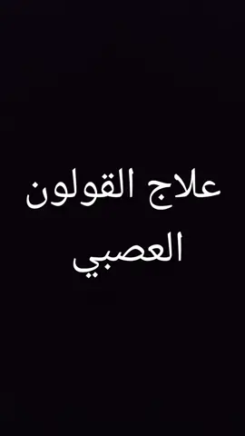 #creatorsearchinsights #قولون_عصبي #قولون #علاج_بالاعشاب #علاج_طبيعي 