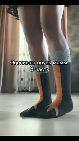 Оцениваю обувь мамы финал🤫#рекомендации #оцениваюобувьмамы #тиктокнебаньпжпж🖤 #fyp #rge #актив #рек 