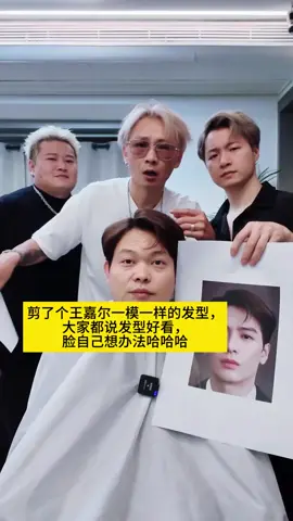 剪了個王嘉爾一模一樣的髮型，大家都說髮型一模一樣， 臉自己想辦法，哈哈哈 #萬萬沒想到 #搞笑 #反轉 #意想不到的結局 #原創視頻