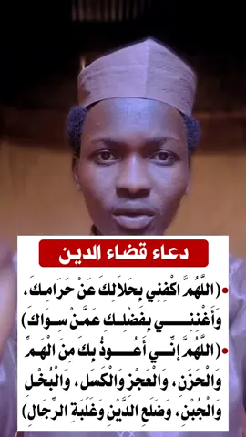 دعاء قضاء الدين #تشاد🇹🇩_قطر_🇶🇦_الكويت🇰🇼السعودية #صلي_علي_النبي_محمد_صلي_الله_عليه_وسلم #السودان🇸🇩 #صلوا_على_رسول_الله #الشعب_الصيني_ماله_حل😂😂 