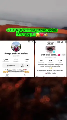 অনেক ভালোবাসা ছিলো তোমরা ১ মাস ৮ দিনে 700k বানিয়ে দিছো,1.7M  thank you all my friend অতি তারাতাড়ি 2M হবে ইনশাআল্লাহ #🤗❤️ #bdtiktokofficial🇧🇩tiktokboangladesh🥰🥰🥰 #foryoupage #vairalvideo @সিংগাপুর প্রবাসীর বউ তানজিনা 