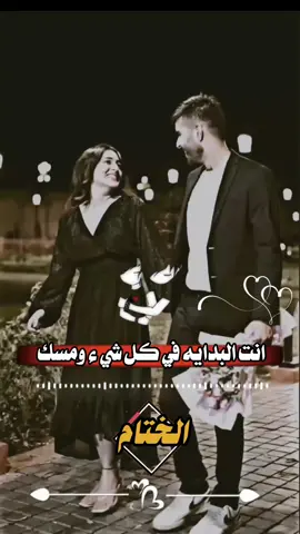 #احبك #انت البداية في كل شيء #تصميم_فيديوهات🎶🎤🎬 #عبارات_حب❤️꧁༒🌹 #عباراتكم_الفخمه📿📌 