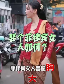 菲律賓女人 #菲律賓女孩