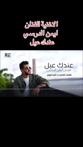 الاغنية للفنان  ايمن الدرسي  عندك عيل #fyp #ابن_البحيرة💝🌹 #البحيرة_وهلها🔥✌😎 #ليبيا🇱🇾 #اليبيا 