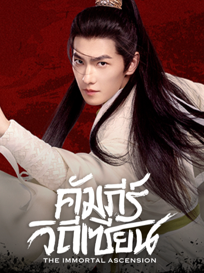 จากเด็กหนุ่มที่ถูกมองข้าม สู่ยอดฝีมือที่ใครก็ประมาทไม่ได้! 6 ส.ค. นี้ พบกับซีรีส์จีน 
