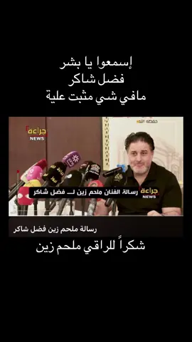 @fadelchaker  @Mohamed Chaker  #فضل_شاكر  #محمد_شاكر  #فضل_شاكر_بريء  #العفو_عن_فضل_شاكر #ملحم_زين  