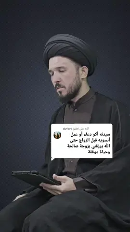 الرد على @dvfert #مقتدى_الصدرأعزه_الله #السيد_علي_السيستاني #كربلاء_مدينة_العشق_والعاشقين #بصرة_موصل_كركوك_نجف_بغداد_حلة_انبار #اللهم_صل_على_محمد_وآل_محمد #اللهم_صل_على_محمد_وآل_محمد #السيدرشيد_الحسيني #سيدفاقدالموسوي_2021 #محمدرسول_الله_صلى_الله_عليه_وسل #كويت_قطر_البحرين_السعوديه_الامارات #العراق_السعوديه_الاردن_الخليج #المرجعية_الدينية_العليا 