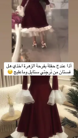 يخليج مميزة بين الكل شرط ✨ يتوفر بلون البرغنذي واكثر من لون  راسلينا نرسلهم كلهم  يوجد توصيل الى جميع محافظات العراق  خدمة التوصيل خمسة ألاف فقط  البيع يتوفر جمله او مفرد  القياسات - حسب الطول والوزن  للحجز عن طريق المنشور المثبت  ——————————— #نَرجِتي_ستايل  #فساتين  #فساتين_زفاف  #فستان_حفلات  #عرس 