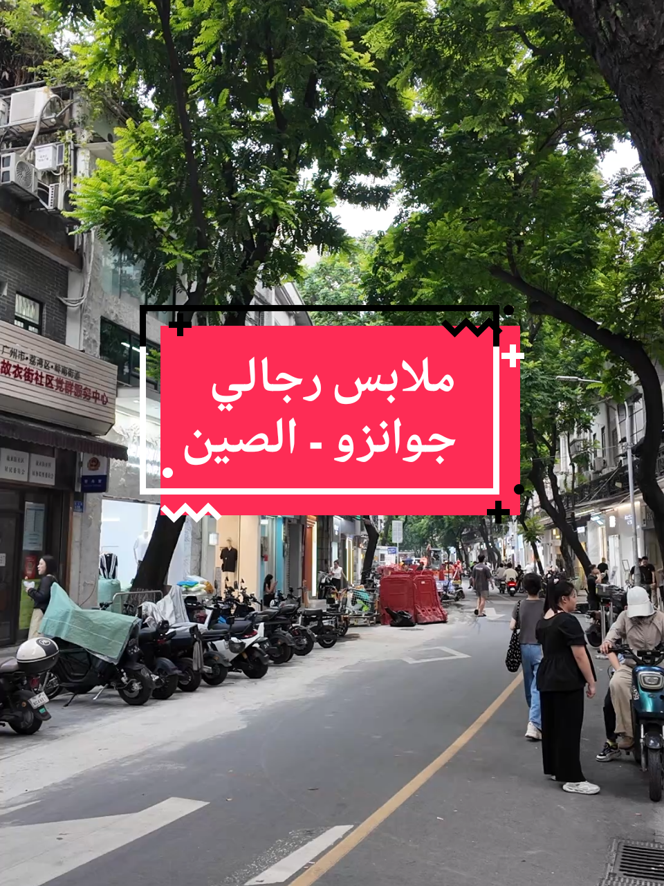 ملابس رجالي جوانزو - الصين #business  #الصين #الصين_ماله_حل😂 #fybシ  #بزنس 