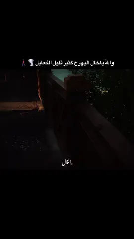 واللّه ياخال اليهرج كثير قليل الفعايل 🌪️🚶🏿‍♂️#ستوريات #اكبسلور #عباراتكم_الفخمه📿📌 #adana #01 #TK #ترند_تيك_توك #تعلوانستا #الخـالtmx #livefest2025 #livefest2024 #video #شعب_الصيني_ماله_حل😂😂 