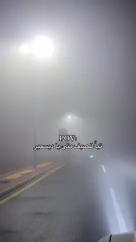 متااا يا ديسمبر 🧑🏻‍🦯. #الموصل 